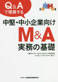 Ｑ＆Ａで理解する中堅・中小企業向けＭ＆Ａ実務の基礎