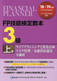 ＦＰ技能検定教本〈３級上巻〉ライフプランニングと資金計画／リスク管理／金融資産運用／不動産〈’１８～’１９年版〉