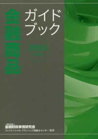 金融商品ガイドブック 〈２０１８年度版〉