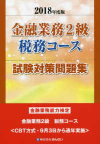 金融業務２級税務コース試験対策問題集 〈２０１８年度版〉 - 金融業務能力検定