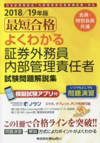 会員・特別会員共通最短合格よくわかる証券外務員内部管理責任者試験問題解説集〈２０１８／１９年版〉