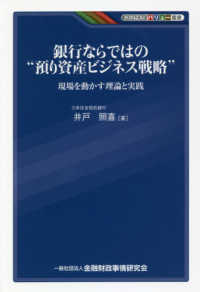 ＫＩＮＺＡＩバリュー叢書<br> 銀行ならではの“預り資産ビジネス戦略”―現場を動かす理論と実践