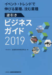 逆引きビジネスガイド 〈２０１９〉 - イベント・トレンドで伸びる業種、沈む業種