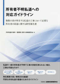 所有者不明私道への対応ガイドライン―複数の者が所有する私道の工事において必要な所有者の同意に関する研究報告書