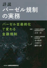 詳説　バーゼル規制の実務―バーゼル３最終化で変わる金融規制
