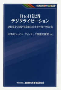 ＢｔｏＢ決済デジタライゼーション - ＸＭＬ電文で実現する金融ＥＤＩと手形・小切手の電子 ＫＩＮＺＡＩバリュー叢書