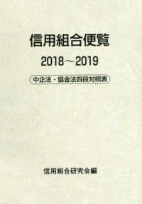 信用組合便覧 〈２０１８～２０１９〉 - 中企法・協金法四段対照表