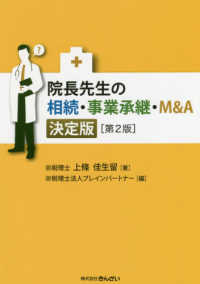 院長先生の相続・事業承継・Ｍ＆Ａ決定版 （第２版）