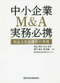中小企業Ｍ＆Ａ実務必携―Ｍ＆Ａ手法選択の実務