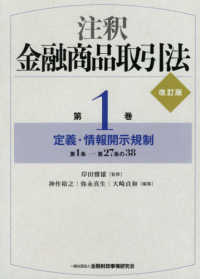 注釈金融商品取引法 〈第１巻〉 定義・情報開示規制 （改訂版）