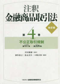 注釈金融商品取引法〈第４巻〉不公正取引規制　第１５７条‐第２２６条 （改訂版）