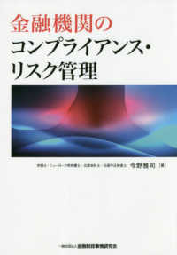 金融機関のコンプライアンス・リスク管理
