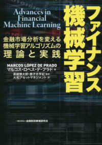 ファイナンス機械学習 - 金融市場分析を変える機械学習アルゴリズムの理論と実