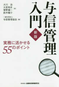 与信管理入門 - 実務に活かせる５５のポイント （新版）