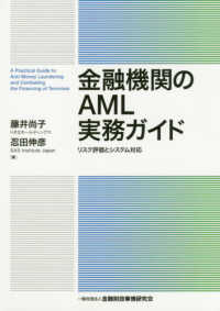 金融機関のＡＭＬ実務ガイド―リスク評価とシステム対応