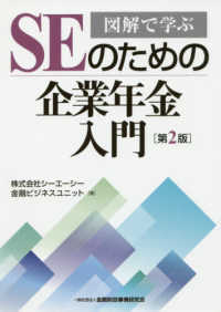 図解で学ぶＳＥのための企業年金入門 （第２版）