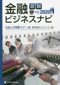 図説金融ビジネスナビ　社会人の常識・マナー編 〈２０２０〉