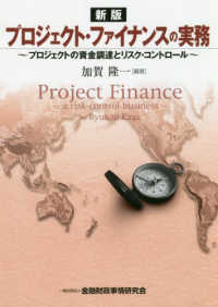プロジェクトファイナンスの実務 - プロジェクトの資金調達とリスク・コントロール （新版）