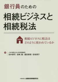 銀行員のための相続ビジネスと相続税法―相続ビジネスに税法はどのように使われているか