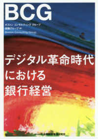 デジタル革命時代における銀行経営