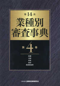 業種別審査事典 〈第４巻（４００１→４１５４）〉 鉄鋼・金属・非鉄・建設・廃棄物処理 （第１４次）