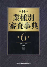 第１４次　業種別審査事典〈第６巻〉 （第１４次）