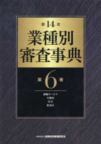 業種別審査事典 〈第６巻（６００１→６１５９）〉 運輸サービス・不動産・住宅・飲食店 （第１４次）