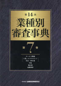 第１４次　業種別審査事典〈第７巻〉 （第１４次）