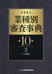 業種別審査事典 〈第１０巻（１０００１→１０１５〉 商社・金融・レンタル・ＩＴ［情報通信］ （第１４次）