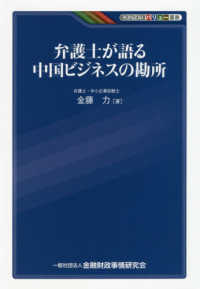 ＫＩＮＺＡＩバリュー叢書<br> 弁護士が語る中国ビジネスの勘所