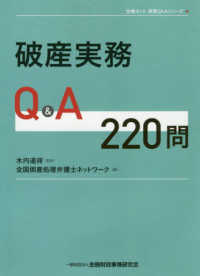 全倒ネット実務Ｑ＆Ａシリーズ<br> 破産実務Ｑ＆Ａ２２０問