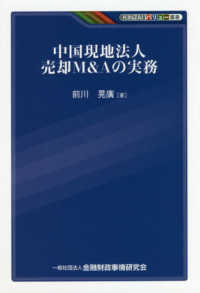 ＫＩＮＺＡＩバリュー叢書<br> 中国現地法人売却Ｍ＆Ａの実務