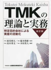 ＴＭＫの理論と実務 - 特定目的会社による資産の流動化 （改訂版）