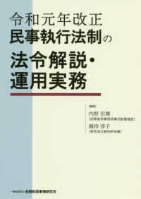 民事執行法制の法令解説・運用実務 - 令和元年改正