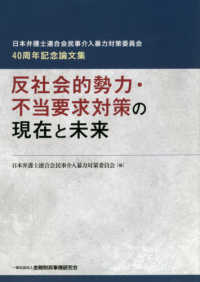 反社会的勢力・不当要求対策の現在と未来―日本弁護士連合会民事介入暴力対策委員会４０周年記念論文集