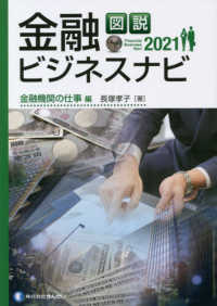 図説金融ビジネスナビ　金融機関の仕事編 〈２０２１〉