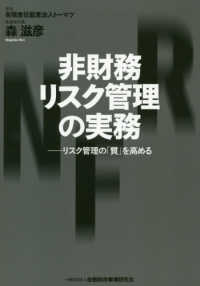 非財務リスク管理の実務―リスク管理の「質」を高める