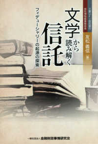 文学から読み解く信託―フィデューシャリーの起源の探索
