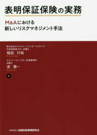 表明保証保険の実務 - Ｍ＆Ａにおける新しいリスクマネジメント手法