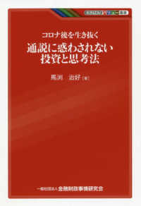 コロナ後を生き抜く通説に惑わされない投資と思考法 ＫＩＮＺＡＩバリュー叢書