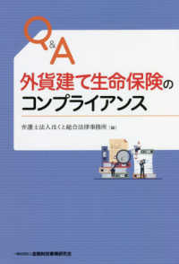 Ｑ＆Ａ外貨建て生命保険のコンプライアンス