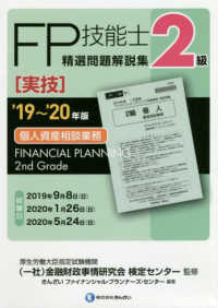 ２級ＦＰ技能士［実技・個人資産相談業務］精選問題解説集 〈’１９～’２０年版〉