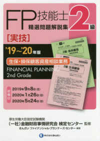 ２級ＦＰ技能士［実技・生保・損保顧客資産相談業務］精選問題解説集 〈’１９～’２０年版〉