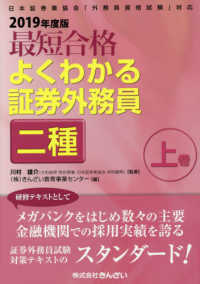 最短合格　よくわかる証券外務員二種〈上巻　２０１９年度版〉