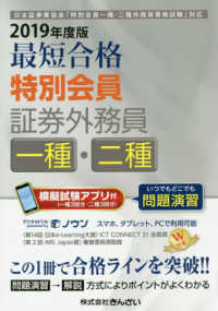 最短合格特別会員証券外務員一種・二種 〈２０１９年度版〉 - 日本証券業協会「特別会員一種・二種外務員資格試験」