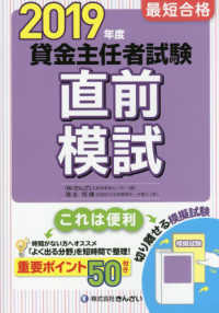 最短合格　貸金主任者試験直前模試〈２０１９年度〉