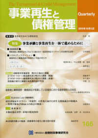 事業再生と債権管理 〈第１６６号〉 特集：事業承継と事業再生を一体で進めるために