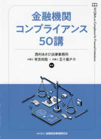 金融機関コンプライアンス５０講