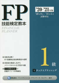 ＦＰ技能検定教本１級 〈５分冊　’２０～’２１年版〉 タックスプランニング