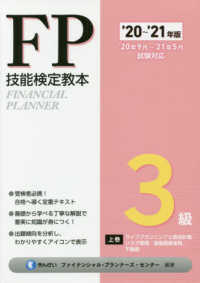 ＦＰ技能検定教本３級〈上巻〉ライフプランニングと資金計画／リスク管理／金融資産運用／不動産〈’２０～’２１年版〉